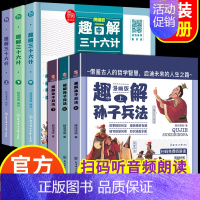 [全6册]孙子兵法+三十六计 [正版]趣解三十六计漫画版原著必读书全3册 趣读36计记儿童版连环画与孙子兵法青少版绘本故