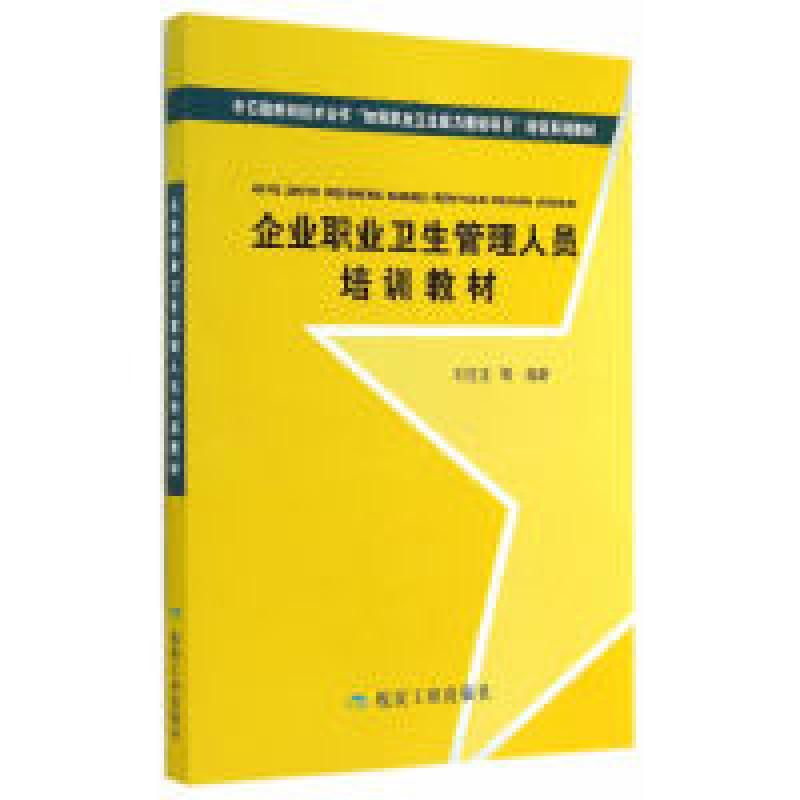 正版新书]企业职业卫生管理人员培训教材刘宝龙9787502046088