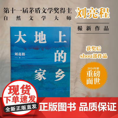 大地上的家乡 茅盾文学奖获奖者刘亮程获奖后作品豆瓣高分散文作品当代文学散文随笔书籍书百班千人2024暑假初二阅读书目
