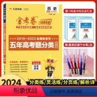 历史 全国通用 [正版]2024新版金考卷特快专递2019-2023五年高考真题分类训练历史5年真题历史日志式活页训练小