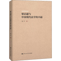 音像梁启超与中国现代法学的兴起喻中