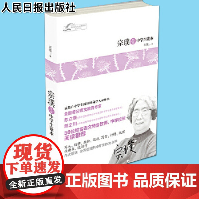 茅盾文学奖获奖作家青少经典宗璞作品中学生读本 人民日报出版社 9787511526540 中学学生教师校长阅读