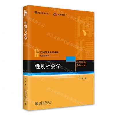 [N]性别社会学(21世纪社会学规划教材)/社会学系列-9787301334676