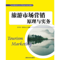 正版新书]旅游市场营销原理与实务王守书9787302397755