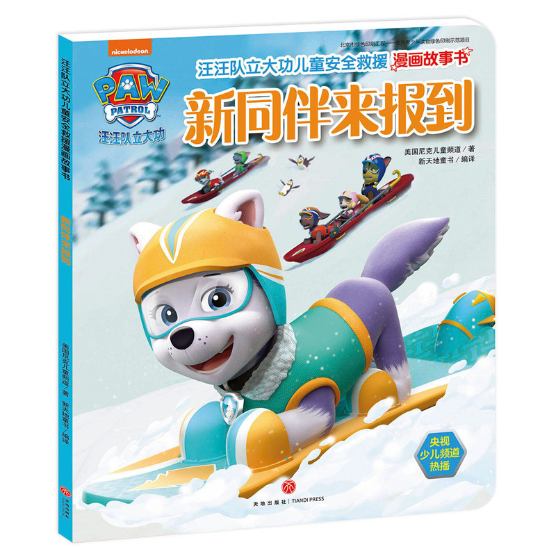 汪汪队立大功儿童安全救援漫画 新同伴来报到(中国儿童