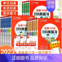[4本] 归类复习+期末冲刺 语数 四年级下 [正版]红逗号全能100分单元归类复习一二三四五六年级上下册语文数学英语全