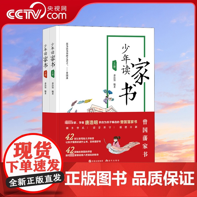 [央视网]少年读家书全2册 唐浩明从曾国藩家书读书明理做人名言注释译文中华传统文化名人名句励志人生经典格言佳警句课外读物