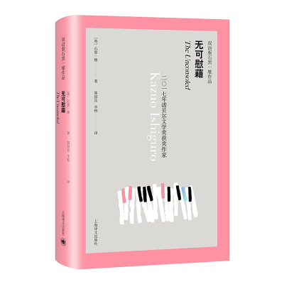 醉染图书无可慰藉((双语版)/石黑一雄作品9787532780778