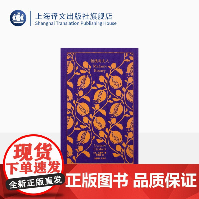 包法利夫人 企鹅布纹经典 [法]福楼拜 著 周克希 译 女性主义 包法利夫人是21世纪女性的写照 上海译文出版社 正版