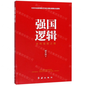 强国逻辑 走向强国之路