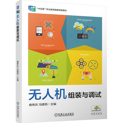 [M]无人机组装与调试-9787111639237