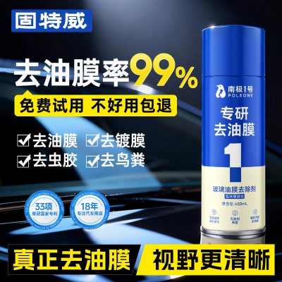固特威油膜去除剂高效去油膜汽车玻璃专用强力泡沫清洁剂去油膜清洗剂