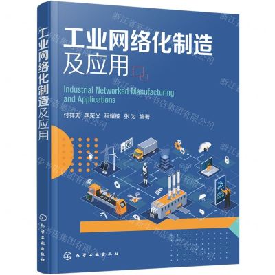 [N]工业网络化制造及应用-9787122442383