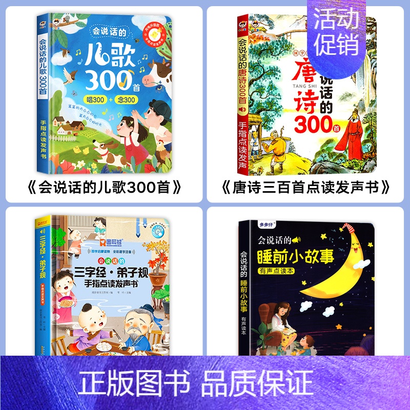 [4本套]会说话的儿歌300首+唐诗三百首+弟子规三字经+睡前故事 [正版]会说话的儿歌300首早教有声书宝宝学唱童谣3