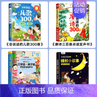 [4本套]会说话的儿歌300首+唐诗三百首+弟子规三字经+睡前故事 [正版]会说话的儿歌300首早教有声书宝宝学唱童谣3