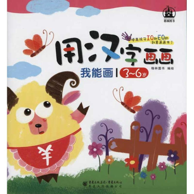 [N]我能画·用汉字画画-9787229034658