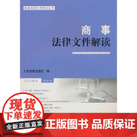 商事法律文件解读(2023年第3辑,总第219辑)