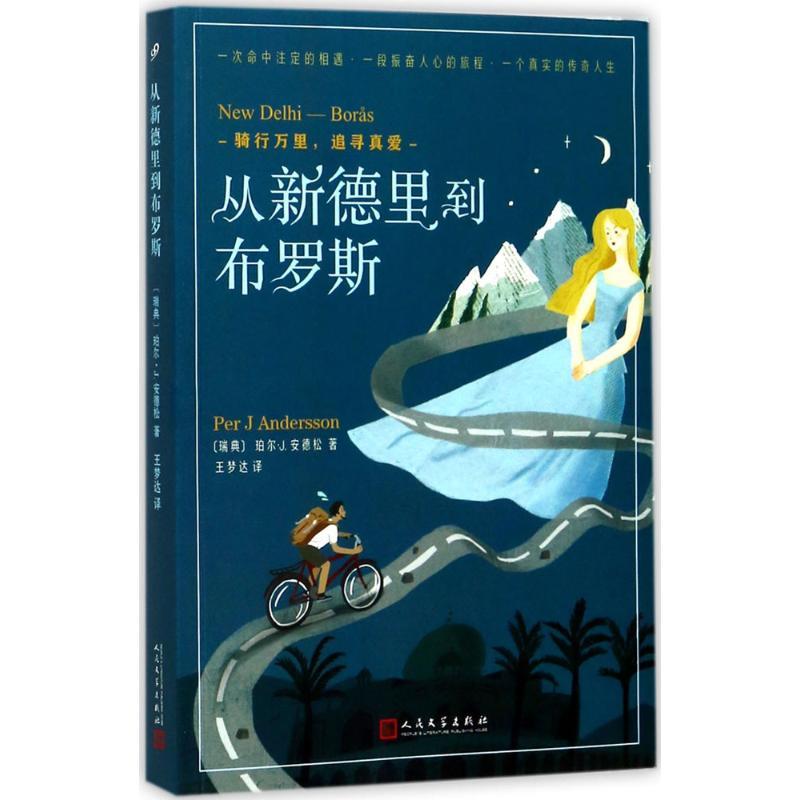 正版新书]从新德里到布罗斯:骑行万里追寻真爱王梦达9787020127