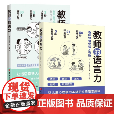 教师的语言力+教师的沟通力 共2册 三好真史著 帮助教师解决日常实际问题与学生 同事 家长的沟通 北京科学技术出版社教师