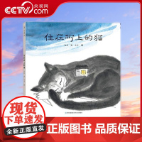 [央视网]住在树上的猫 精 3-6岁 2019年百班千人读写计划阅读图书 从流浪猫的视角 讲述温暖与冷漠欢聚与别离 九儿