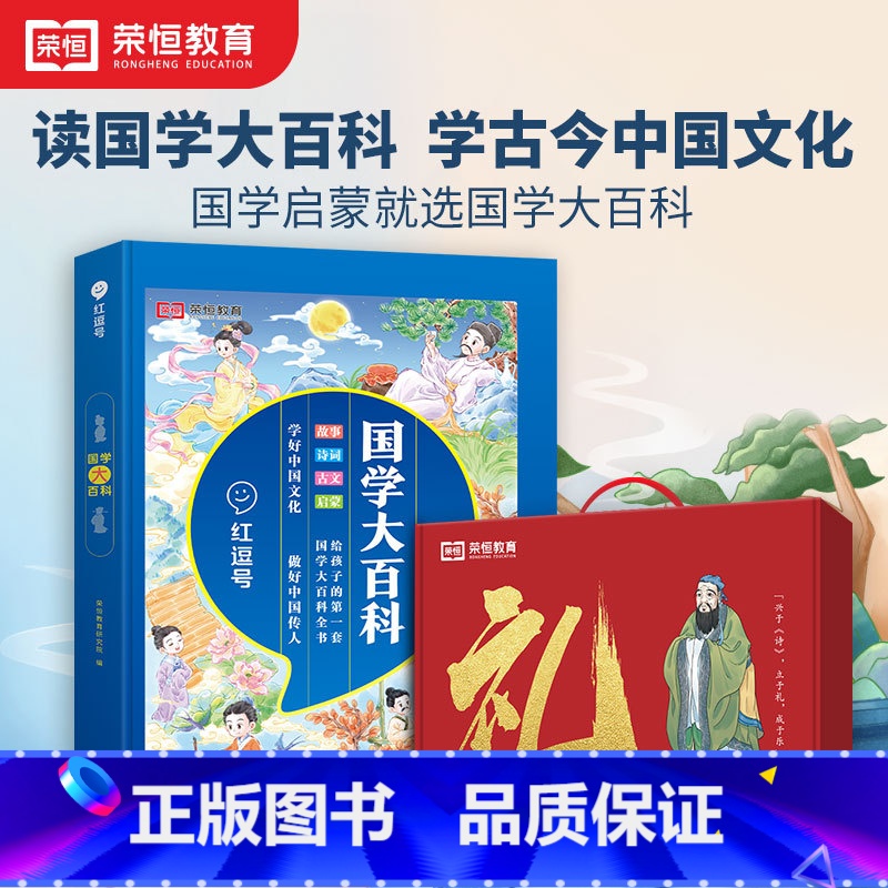 [国学大百科] 小学通用 [正版]荣恒国学大百科国学经典书籍诵读全套完整版论语弟子规三字经故事书读本中小学生一二三四五六