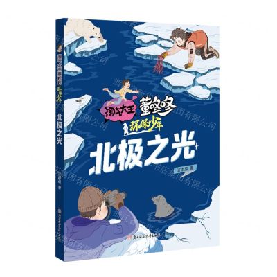 [N]北极之光/环保少年/淘气大王董咚咚-9787558568039