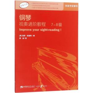 正版新书]钢琴视奏进阶教程(7-8级)(英)保罗?哈里斯97875621807