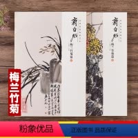 [正版]共2本经典绘画临摹范本齐白石梅兰竹菊篇一二美术绘画书籍梅兰竹菊精品画作用笔沉厚大气构图高妙画集画册安徽美术出版