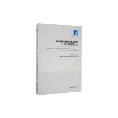 醉染图书现代化经济体系建设研究--基于陕西的实9787509671931