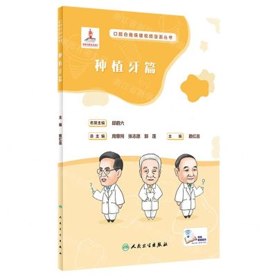[N]口腔自我保健视频漫画丛书(种植牙篇)-9787117350389