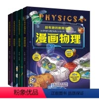超有趣的数理化生(全4册) [正版]超有趣的数理化生全4册漫画趣味物理化学启蒙书生物探究内在原理探索奇妙反应发现数学奥秘