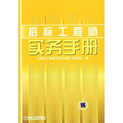 正版新书]招标工程师实务手册《招标工程师实务手册》编写组9787