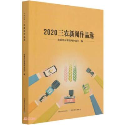 正版新书]2020三农新闻作品选农业农村部新闻办公室 编978710928