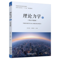 音像理论力学(Ⅱ)(附全书题解)编者:裴春艳//丛颖波|责编:张金奎