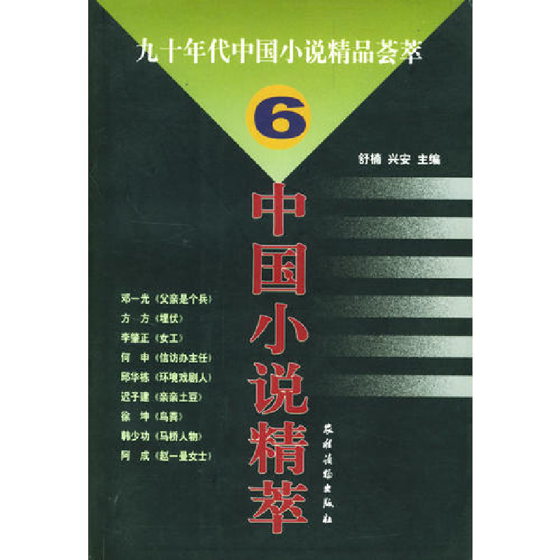 正版新书]九十年代中国小说精品荟萃(6)舒楠 兴安978750482727