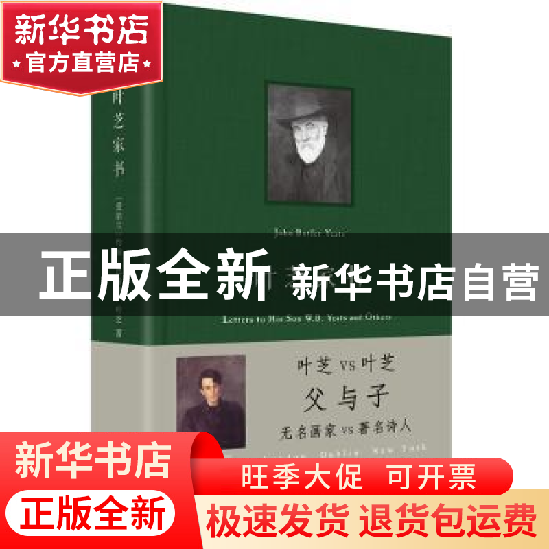 正版 叶芝家书 (爱尔兰) 约翰?巴特勒?叶芝著 叶安宁译 人民文学