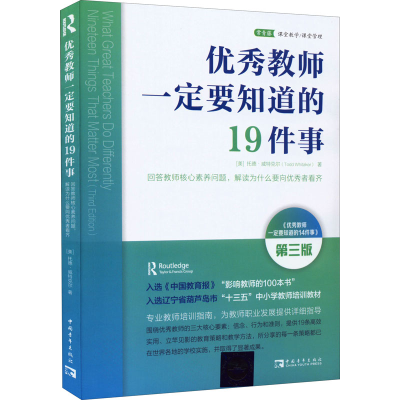 优秀教师一定要知道的19件事 回答教师核心素养问题,解读为什么要向优秀者看齐 第3版