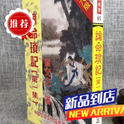 论命琐记(集) 蒋文正