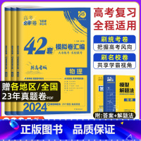 [新高考 重庆版]物化生 3本 重庆 新高考 [正版]2024年高考必刷卷模拟卷汇编重庆新高考必刷卷42套语文数学英语物