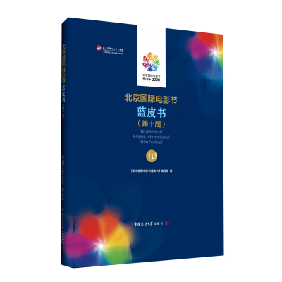醉染图书北京国际电影节蓝皮书(第十届)9787565729911