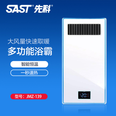 先科(SAST)浴霸吊顶电器(JMZ-A139)集成吊顶式风暖卫生间家用取暖五合一嵌入式浴室