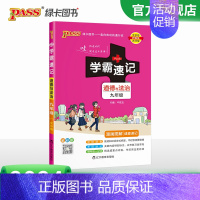 道德与法治 九年级/初中三年级 [正版]2024学霸速记初中九年级全套语文数学英语物理化学历史道德与法治基础知识手册pa