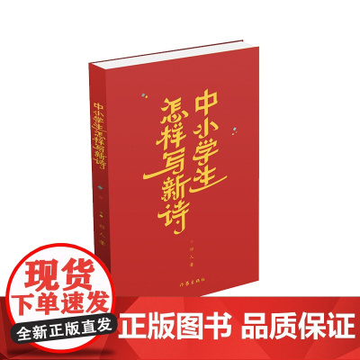 中小学生怎样写新诗(新诗创作的入门读本) 作家出版社 正版书籍