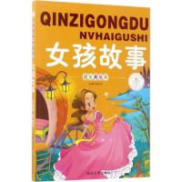亲子共读绘本女孩故事彩图注音美绘版小学生课外阅读书籍