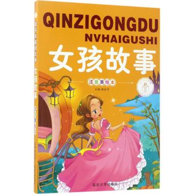 亲子共读绘本女孩故事彩图注音美绘版小学生课外阅读书籍