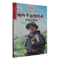 [N]为种子痴狂的人(钟扬的故事)/时代楷模系列丛书-9787511062154