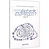 音像云商经济张发松 著