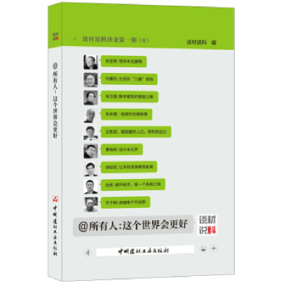 正版新书]艾特所有人:这个世界会更好谈材说料9787516023518