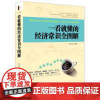 一看就懂的经济常识全图解(去梯言系列) 大数据时代,超好看的图文并茂经济学入门书