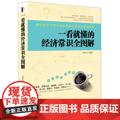 一看就懂的经济常识全图解(去梯言系列) 大数据时代,超好看的图文并茂经济学入门书